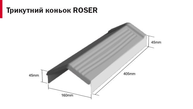 Треугольный конек Roser, Кофейно-коричневий roser20 фото